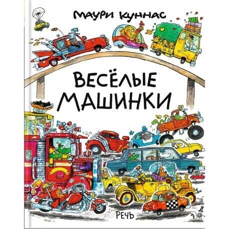 

Веселые машинки