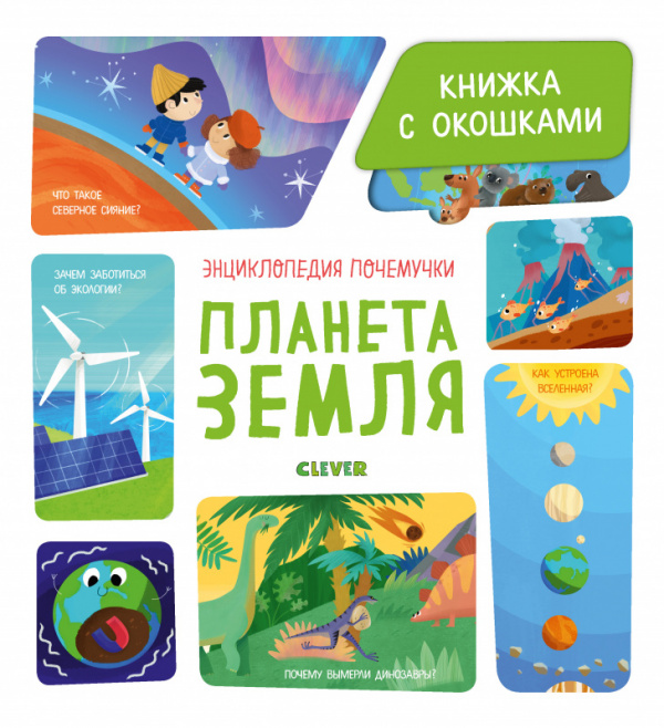 

Энциклопедия почемучки. Книжка с окошками. Планета Земля