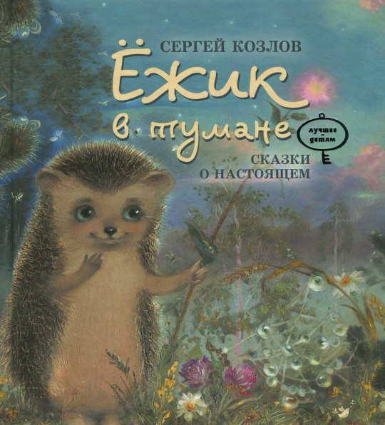 

Ежик в тумане