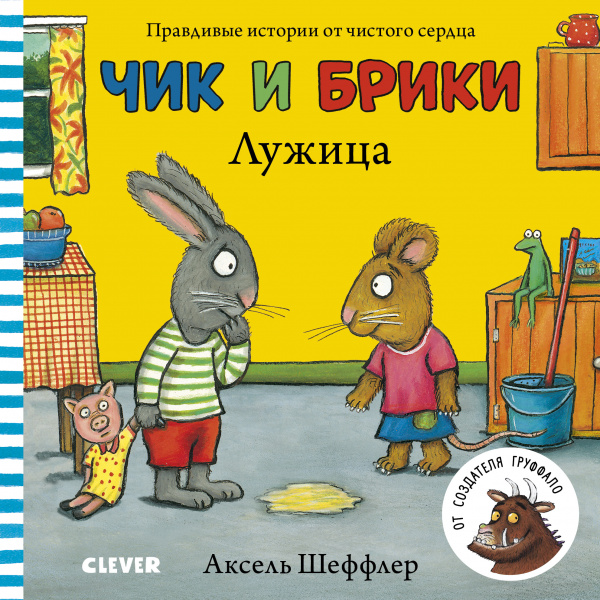 

Чик и Брики. Лужица