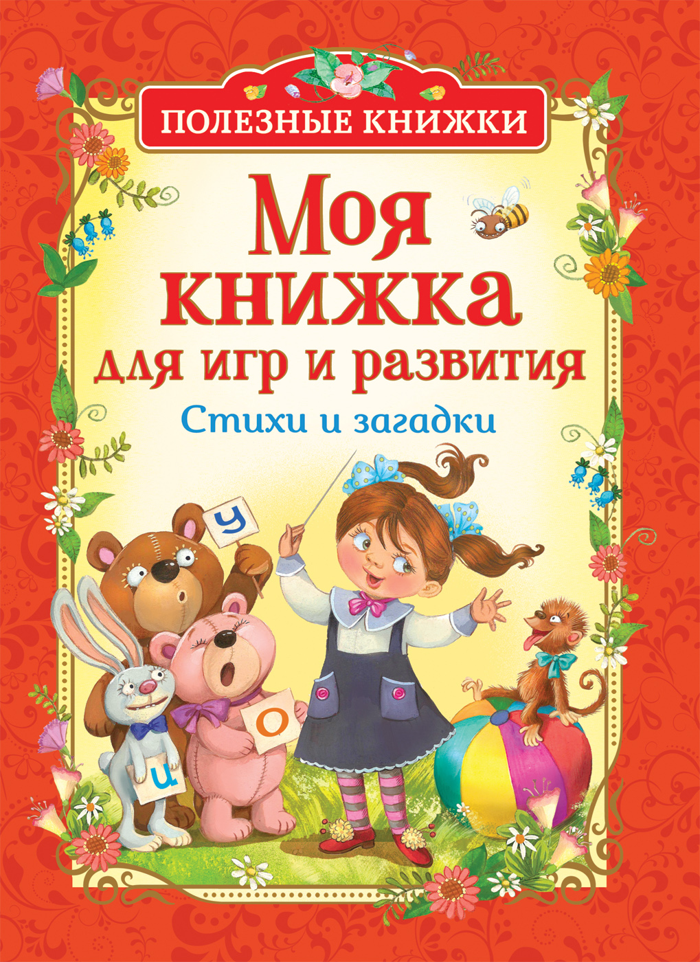 

Моя книжка для игр и развития. Стихи и загадки (Полезные книжки)