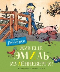 

Жив еще Эмиль из Ленеберги