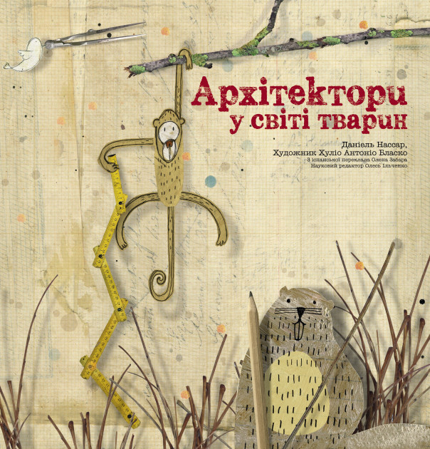 

Архітектори у світі тварин