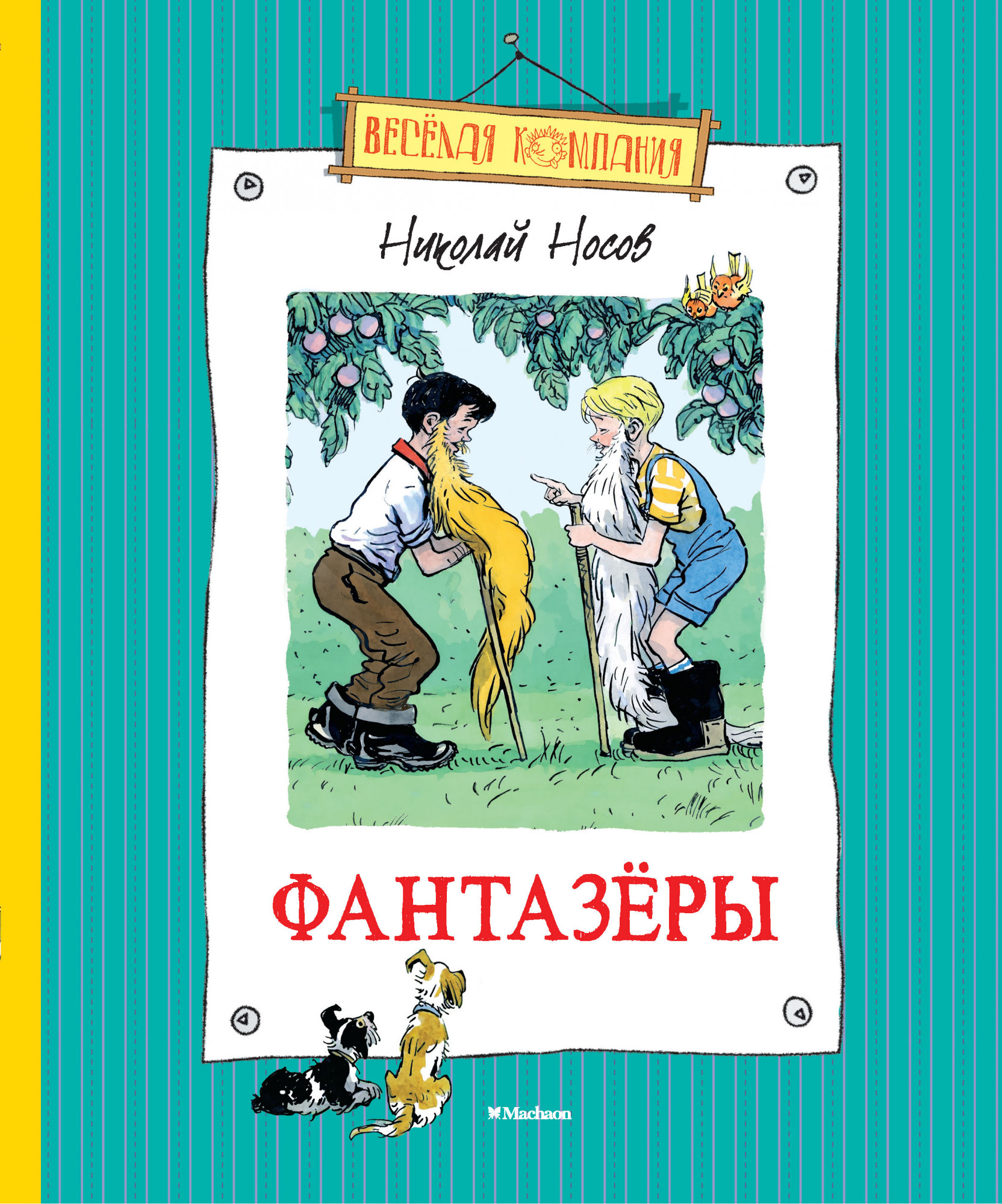 

Фантазеры