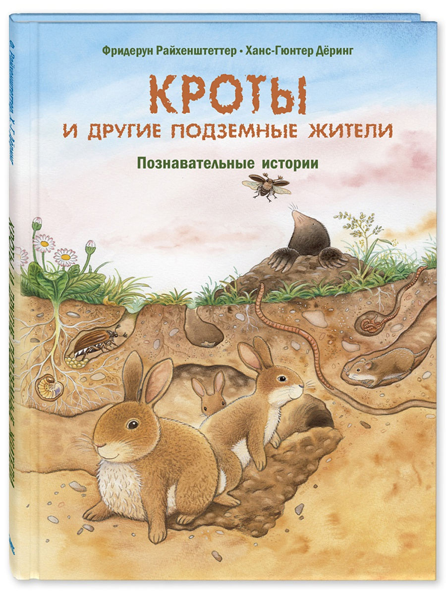 

Кроты и другие подземные жители. Познавательные истории