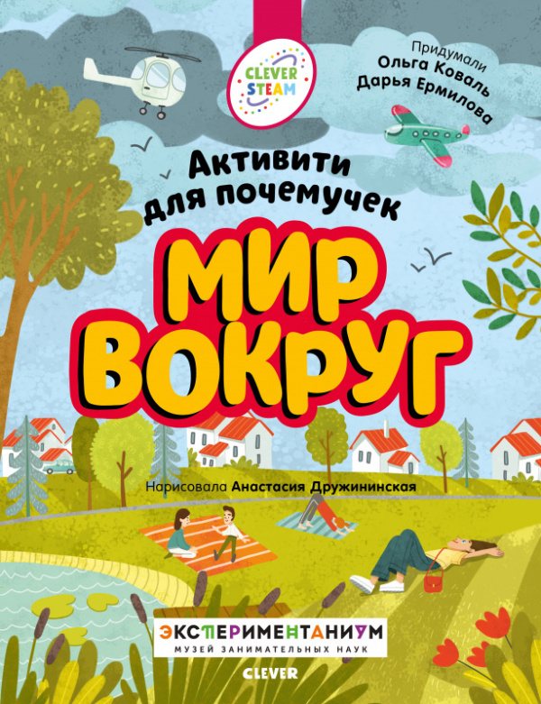

Книжки с заданиями. Мир вокруг. Активити для почемучек