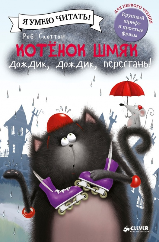 

Котёнок Шмяк: Дождик, дождик, перестань!