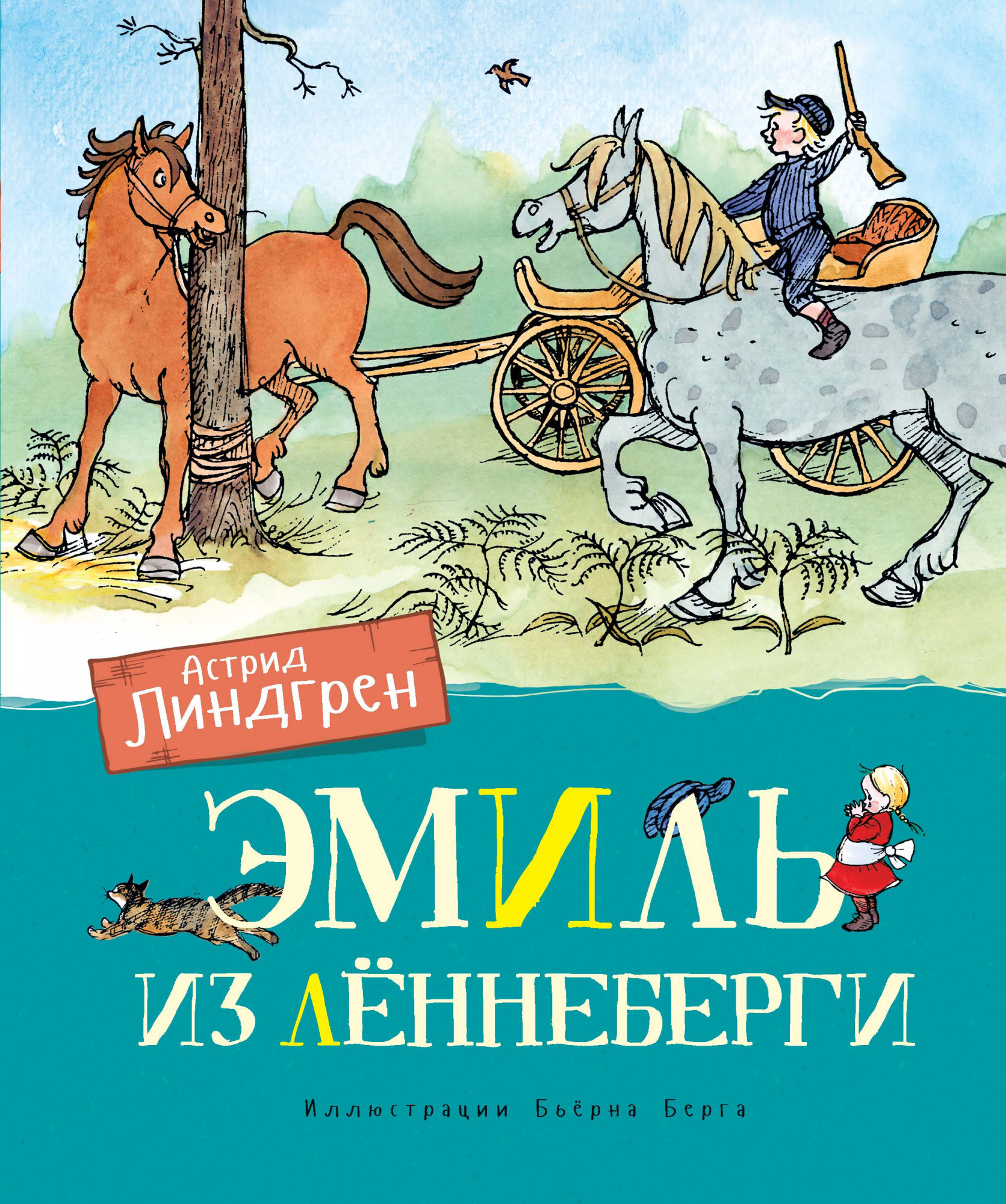 

Эмиль из Лённеберги (цв.иллюстр. Бьёрна Берга)