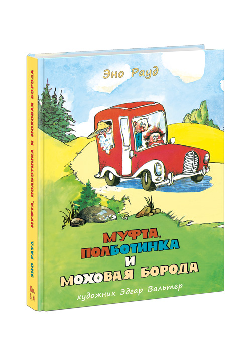 

Муфта, Полботинка и Моховая Борода. Кн. 3, 4