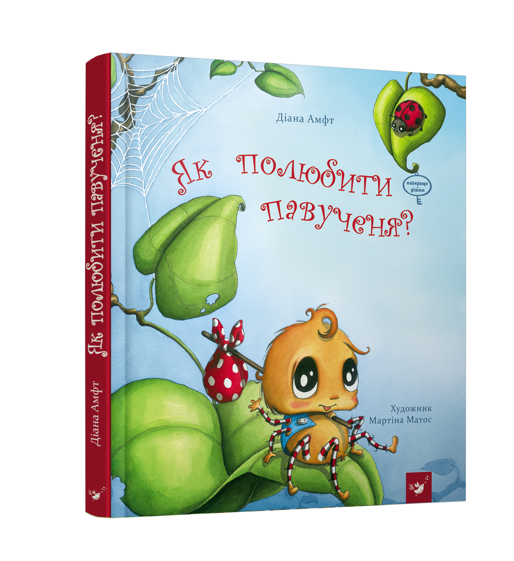 

Як полюбити павученя