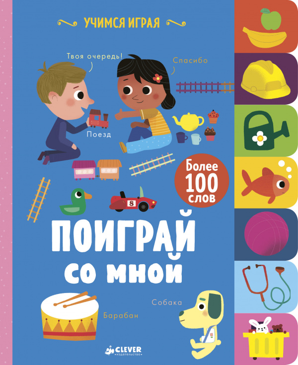 

Учимся играя. Поиграй со мной