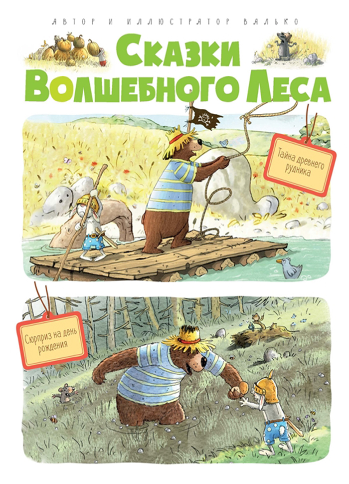 

Тайна древнего рудника. Сюрприз на День Рождения. Сказки Волшебного леса