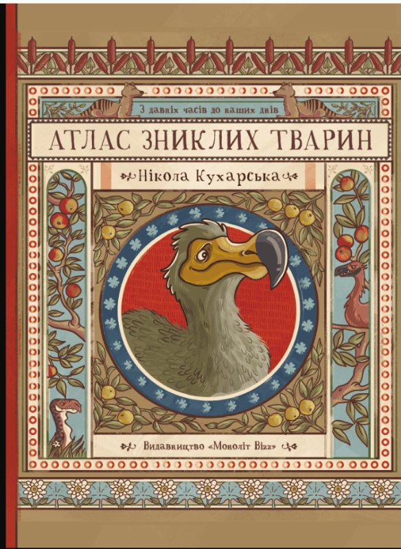 

Атлас зниклих тварин