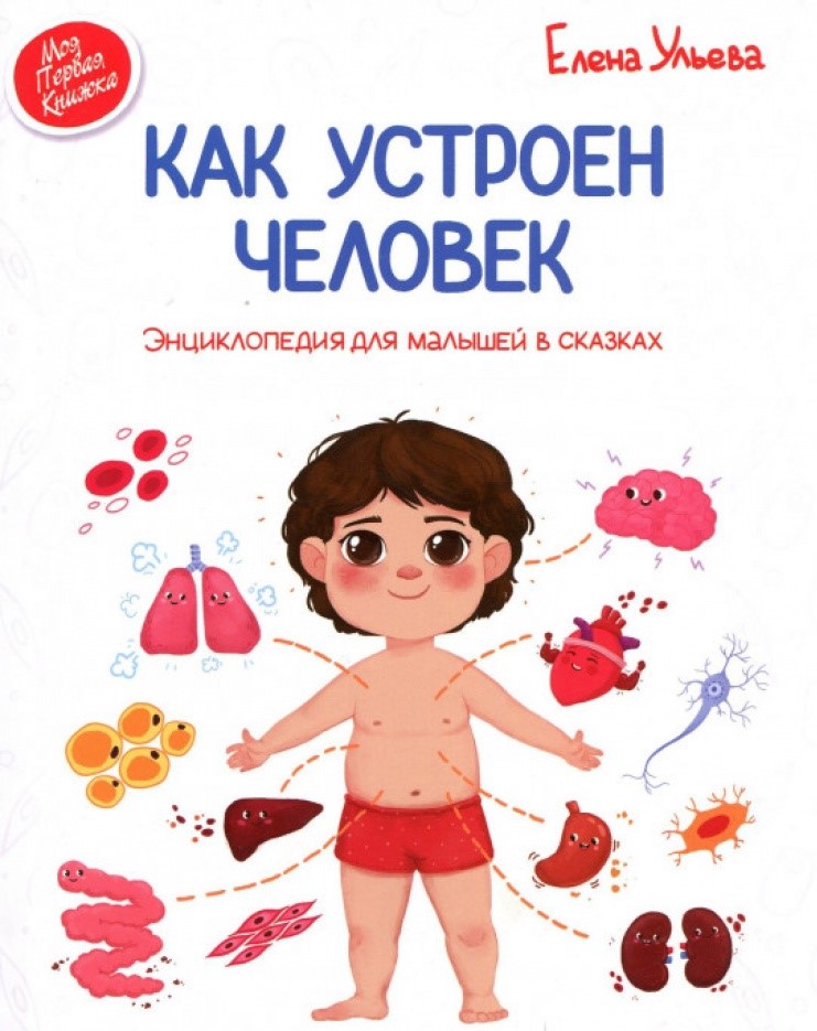 

Как устроен человек: Энциклопедия для малышей в сказках
