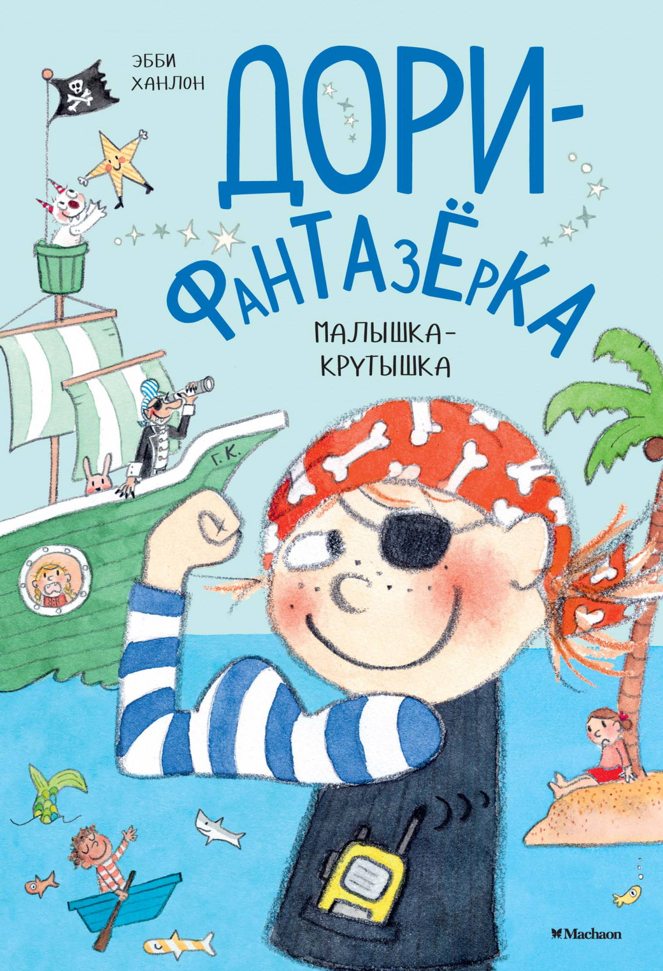 

Дори-фантазерка. Малышка-крутышка