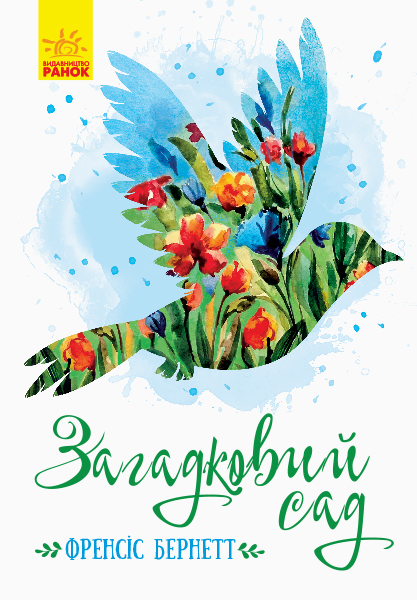 

Класичні романи. Загадковий сад