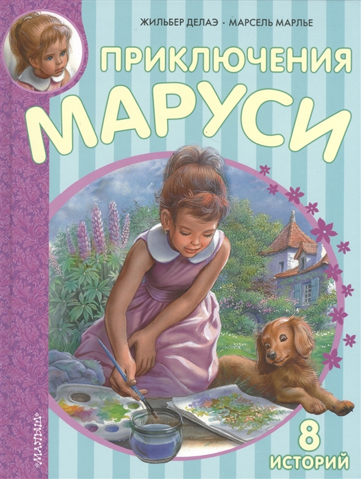 

Приключения Маруси