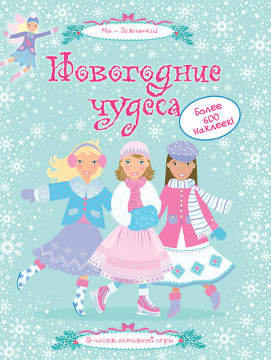 

Новогодние чудеса (Супернаклейки)