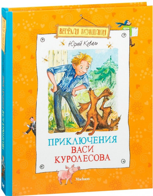 

Приключения Васи Куролесова