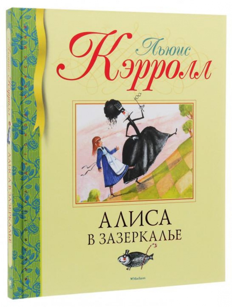 

Алиса в Зазеркалье. Кэрролл Л.