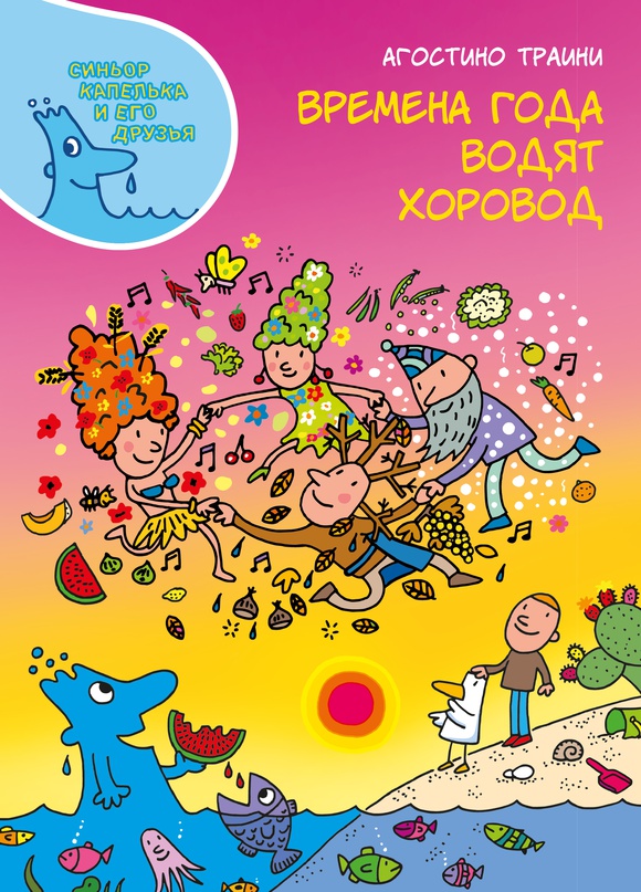 

Времена года водят хоровод