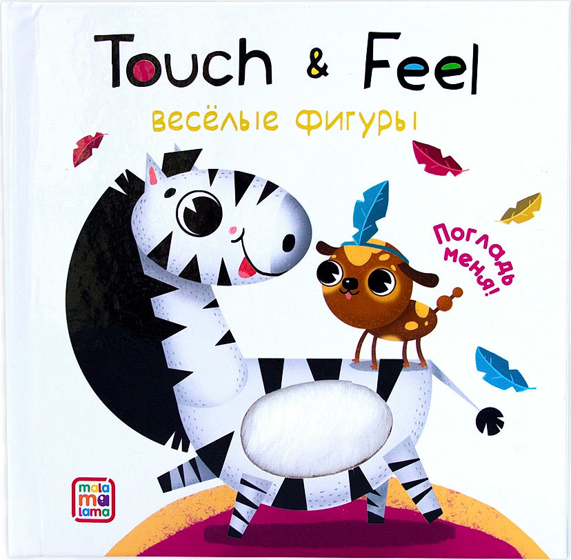 

TOUCH & FEEL. ПОГЛАДЬ МЕНЯ!«ВЕСЁЛЫЕ ФИГУРЫ»