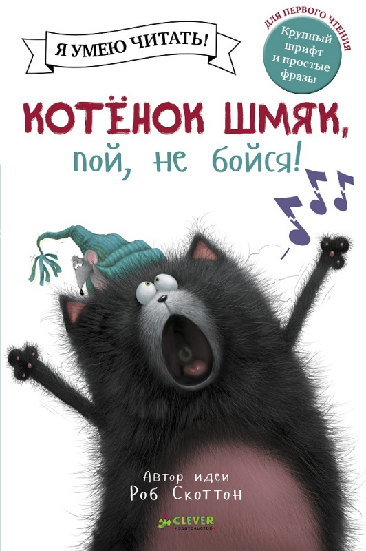 

Котёнок Шмяк, пой, не бойся!