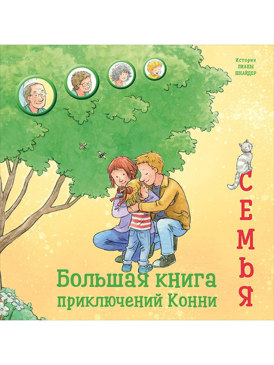 

Большая книга приключений Конни. Семья