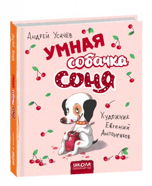 

Умная собачка Соня (розовая Антоненков) (русск)