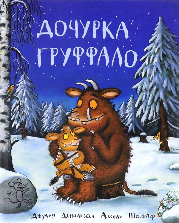 

Дочурка Груффало. Дональдсон