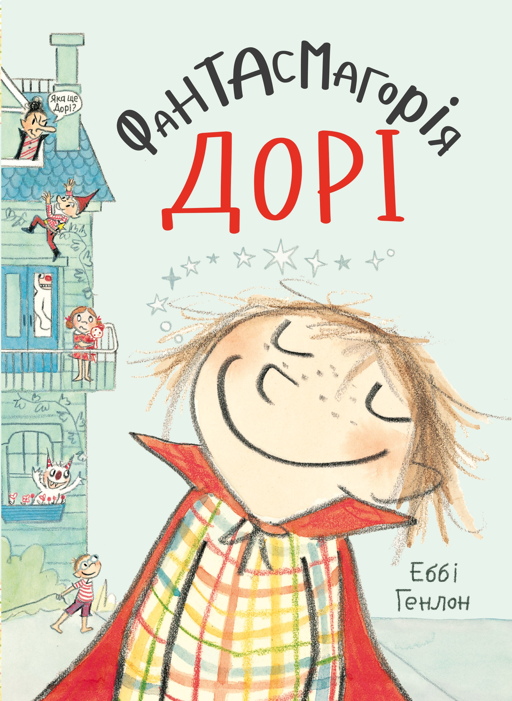 

Фантасмагорія Дорі. Книга 1