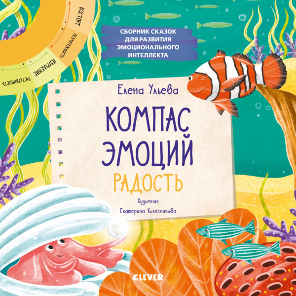 

Компас эмоций: радость. Сборник сказок для развития эмоционального интеллекта