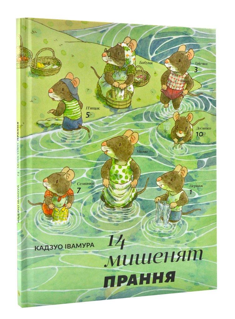 

14 мишенят. Прання