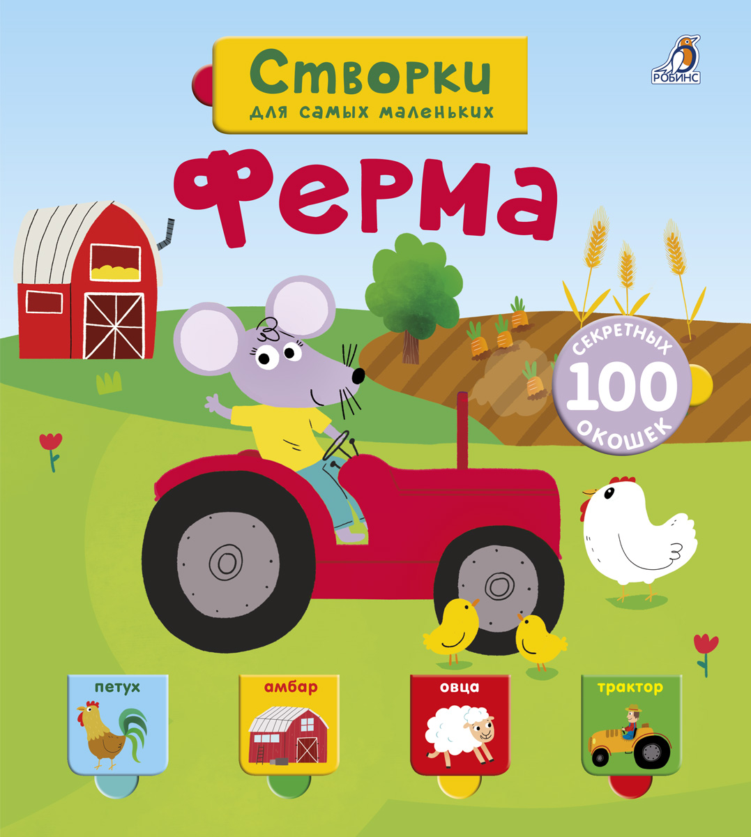 

Открой тайны для самых маленьких. Ферма