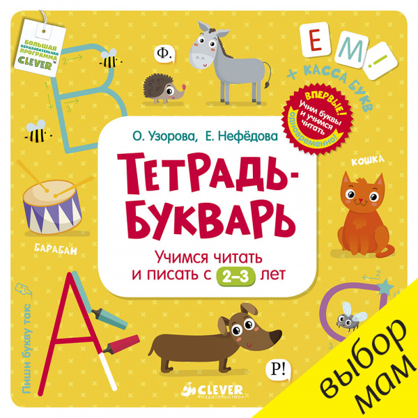 

Тетрадь-Букварь. Учимся читать и писать с 2-3 лет