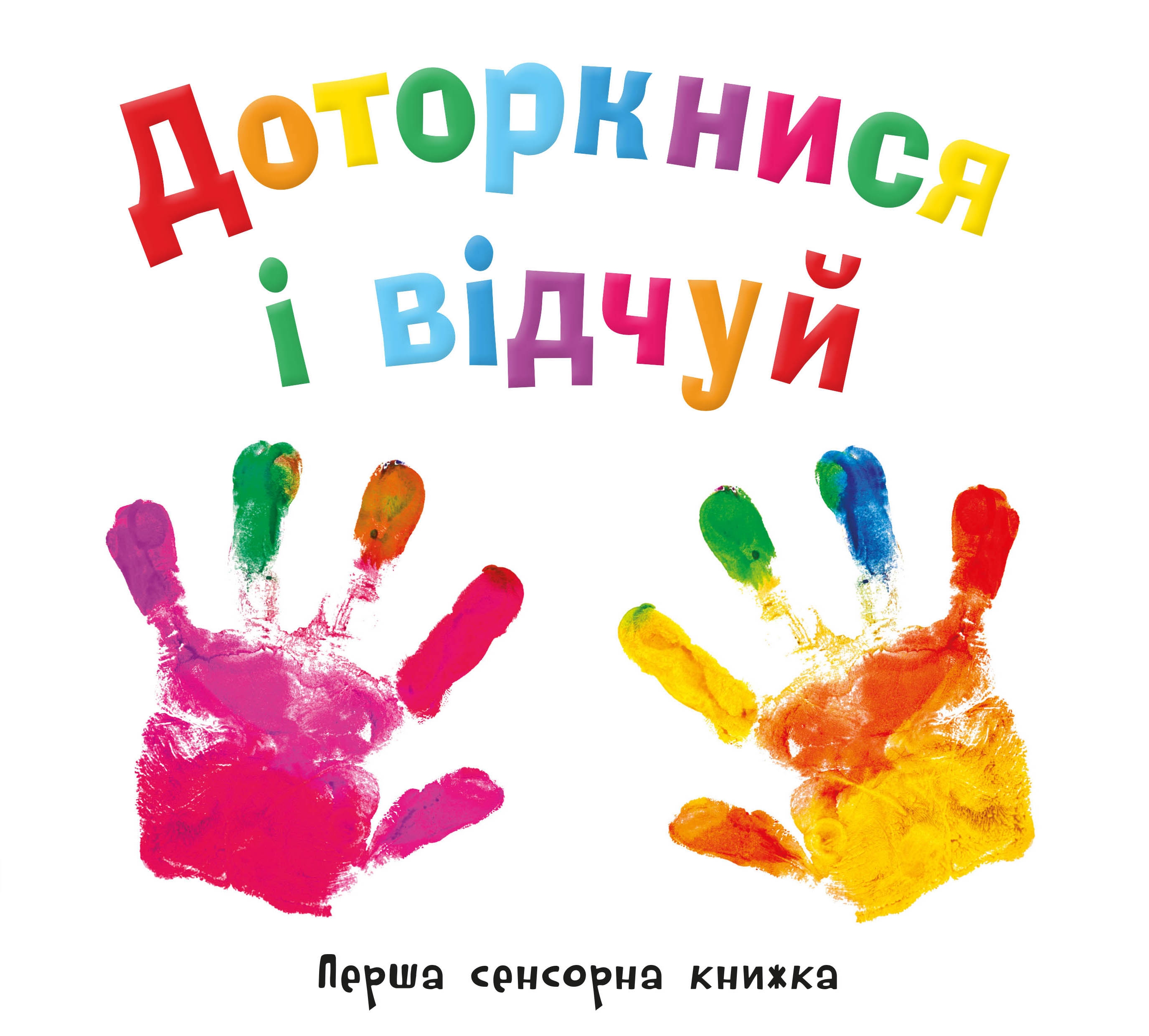 

Доторкнися і відчуй. Перша сенсорна книжка