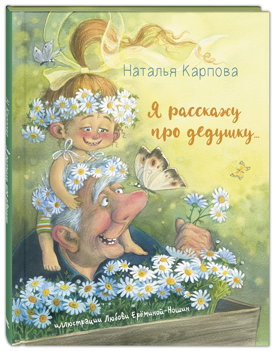 

Я расскажу про дедушку...