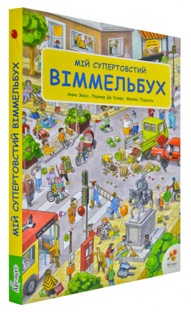 

Мій Супертовстий Віммельбух