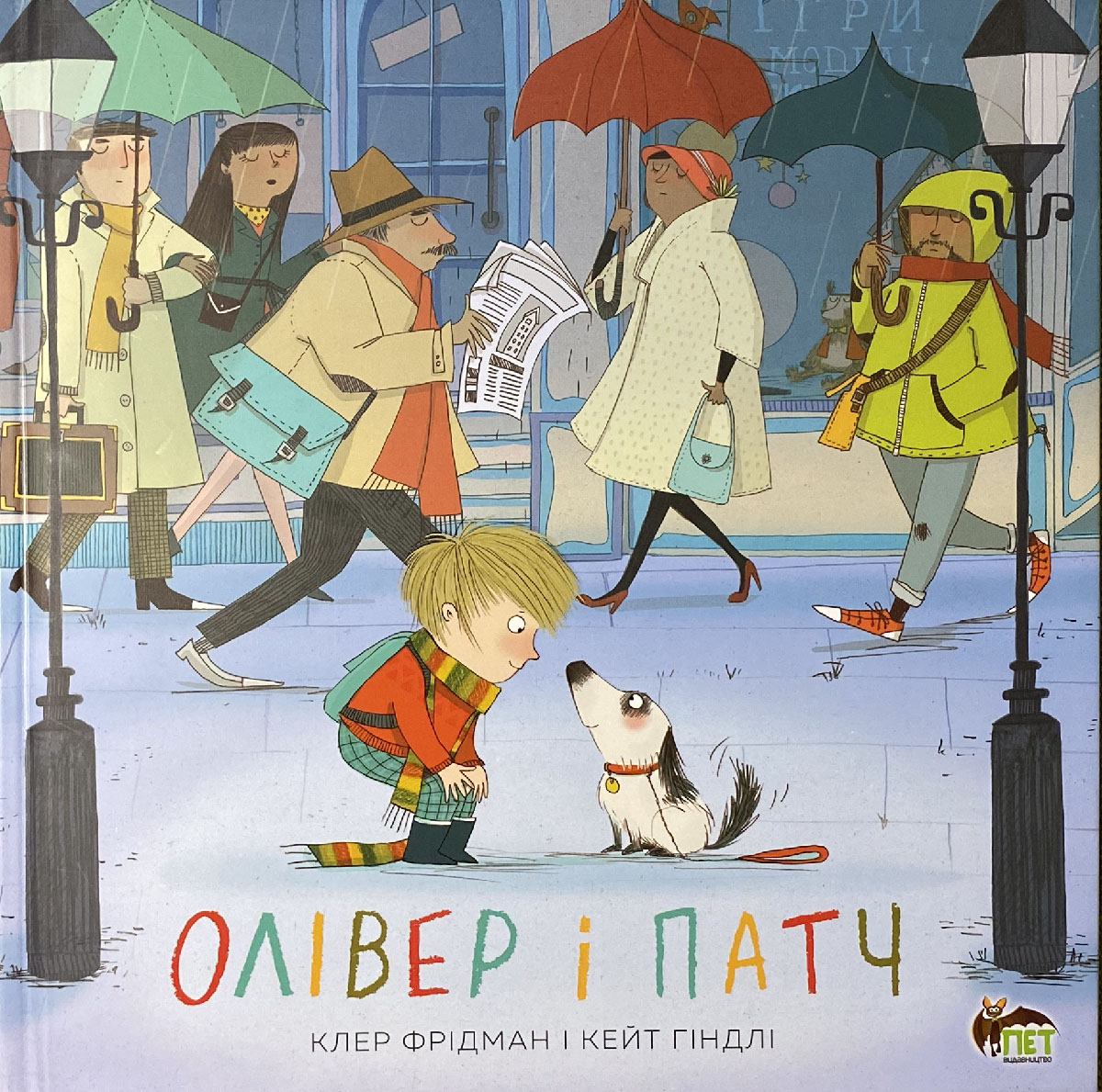 

Олівер і Патч