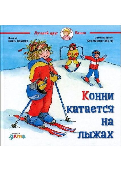 

Конни катается на лыжах