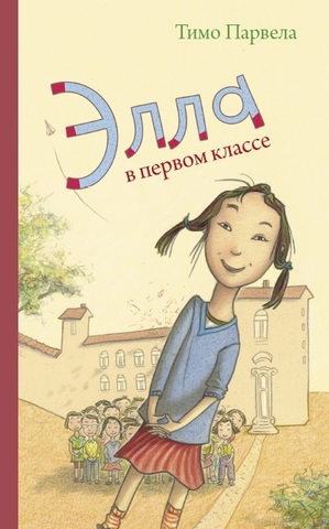 

Элла в первом классе