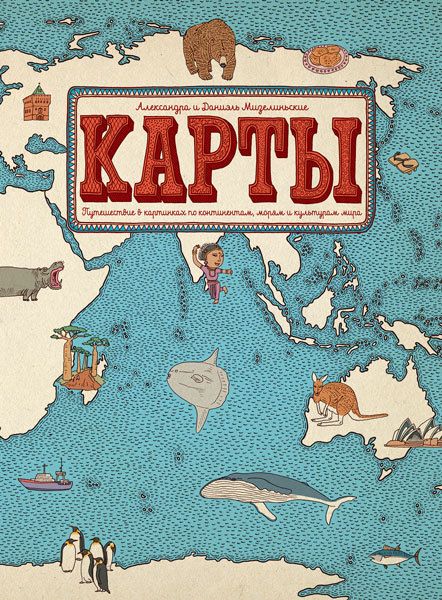 

Карты. Путешествия в картинках