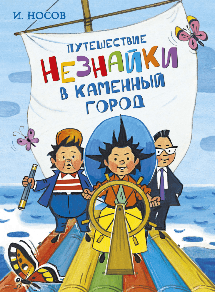 

Путешествие Незнайки в Каменный город. Игорь Носов
