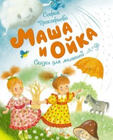 

Маша и Ойка