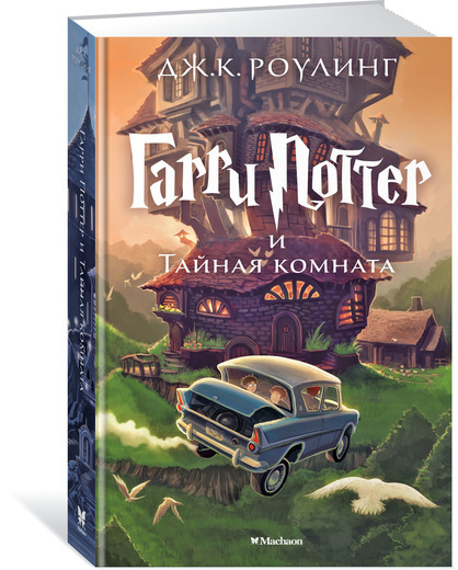 

Гарри Поттер и Тайная комната. Джоан Кэтлин Роулинг