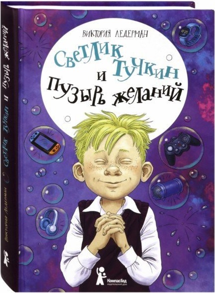 

Светлик Тучкин и Пузырь желаний. Виктория Ледерман