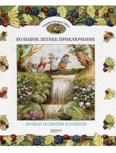 

Большое летнее приключение. Синтия Патерсон, Брайан Патерсон