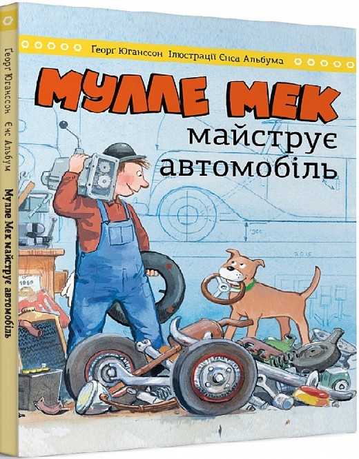 

Мулле Мек майструє автомобіль