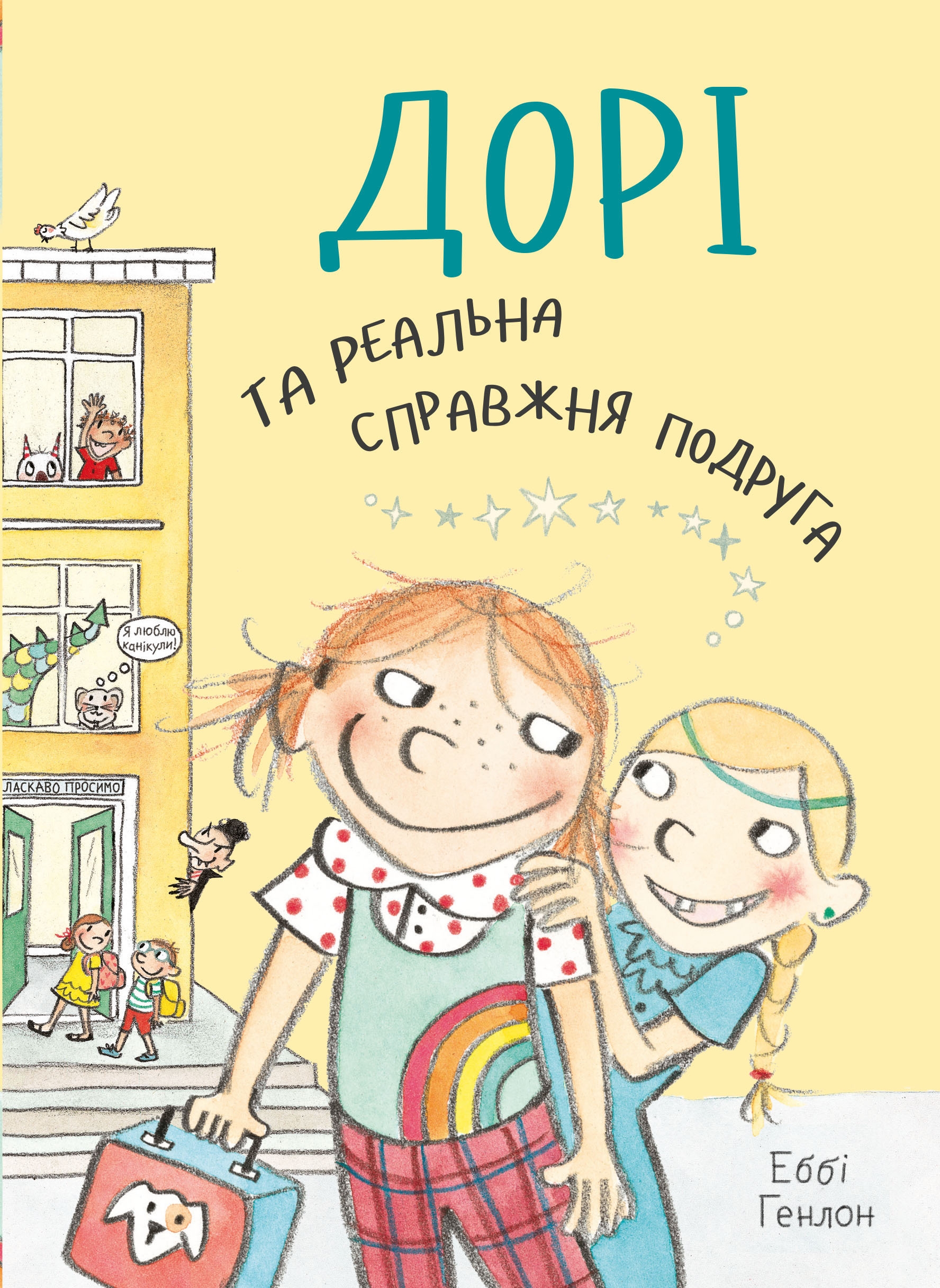 

Дорі та реальна справжня подруга. Книга 2