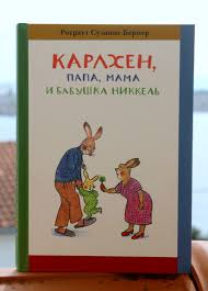 

Карлхен, папа, мама и бабушка Никкель